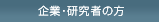 企業・研究者の方