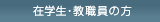 在学生・教職員の方