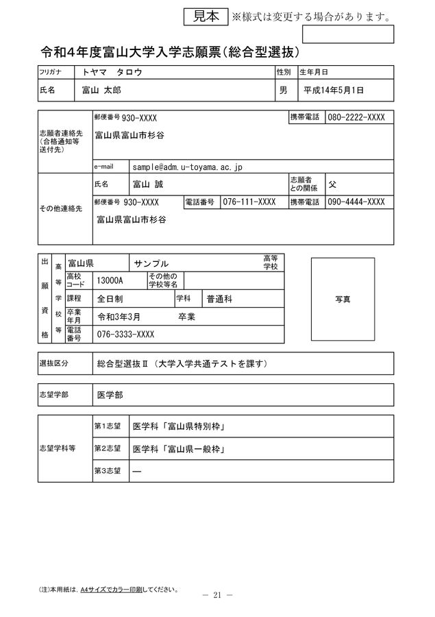 令和4年度学生募集要項（総合型選抜）医学部医学科「富山県一般