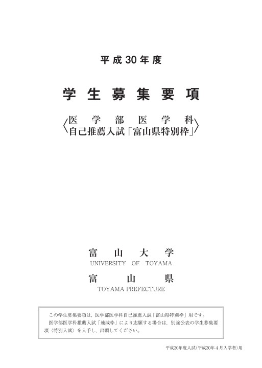 富山大学 平成30年度学生募集要項 医学部医学科 自己推薦入試「富山県