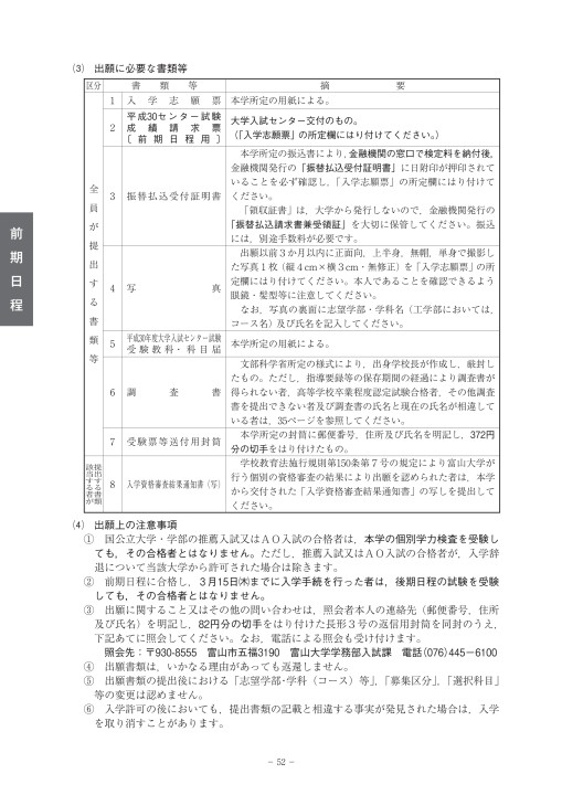 富山大学 平成30年度学生募集要項 一般入試
