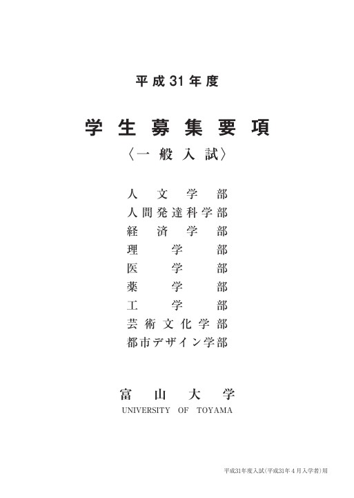 富山大学 平成31年度学生募集要項 一般入試 富山大学 平成31年度学生募集要項 一般入試