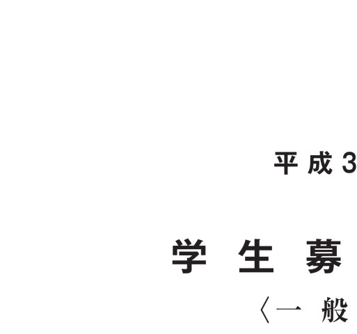 富山大学 平成31年度学生募集要項 一般入試