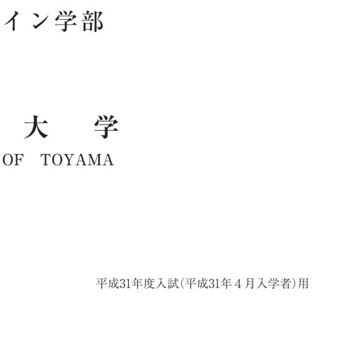 富山大学 平成31年度学生募集要項 一般入試 富山大学 平成31年度学生募集要項 一般入試