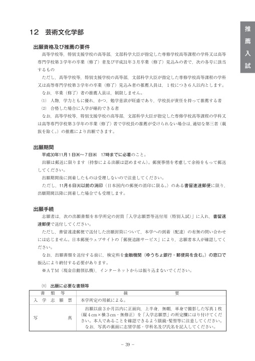 平成31年度 学生募集要項 特別入試