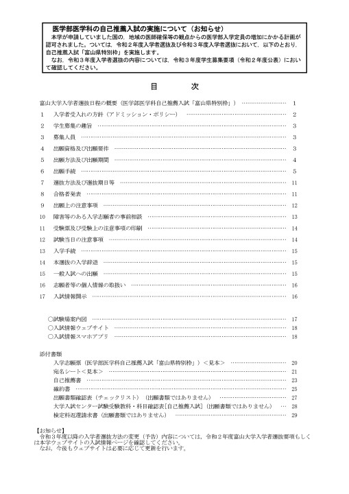 富山大学 令和2年度 学生募集要項 医学部医学科 自己推薦入試 富山県特別枠 富山大学 令和2年度 学生募集要項 医学部医学科 自己推薦入試 富山県特別枠