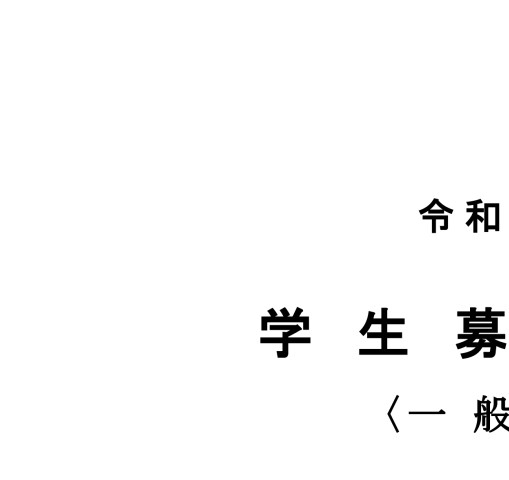 令和2年度 学生募集要項 一般入試 令和2年度 学生募集要項 一般入試
