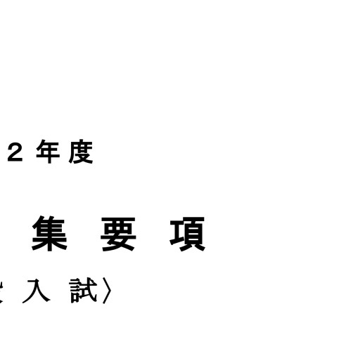 令和2年度 学生募集要項 一般入試 令和2年度 学生募集要項 一般入試