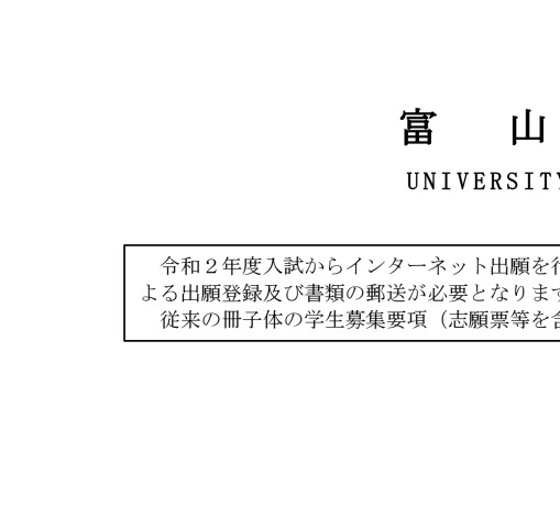令和2年度 学生募集要項 一般入試 令和2年度 学生募集要項 一般入試