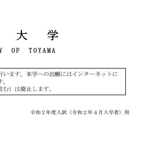 令和2年度 学生募集要項 一般入試 令和2年度 学生募集要項 一般入試