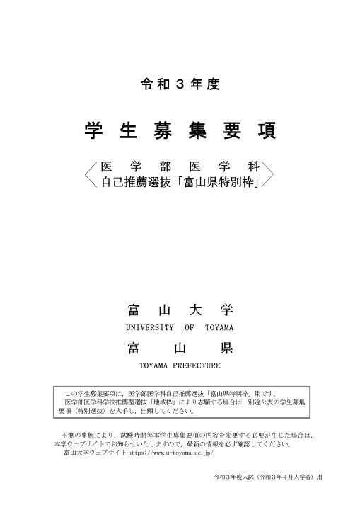 令和3年度医学部医学科特別選抜（自己推薦選抜「富山県特別枠」）