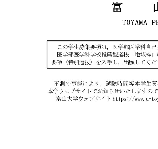 令和3年度医学部医学科特別選抜（自己推薦選抜「富山県特別枠」）