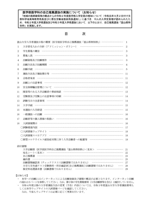 令和3年度医学部医学科特別選抜（自己推薦選抜「富山県特別枠」）