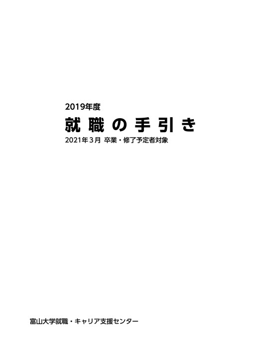 富山大学 就職の手引き 19 富山大学 就職の手引き 19