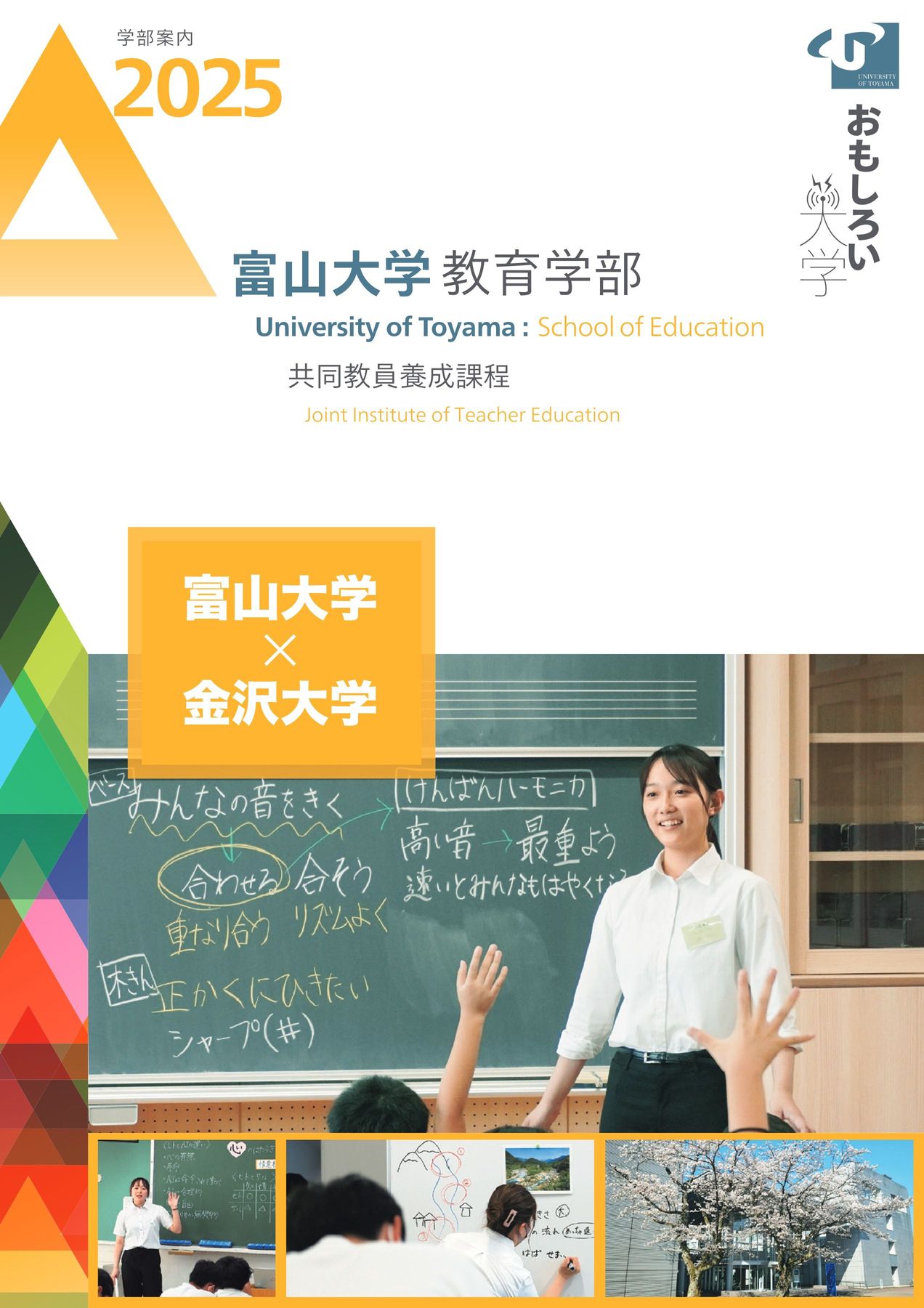 富山大学 教育学部 学部案内2025