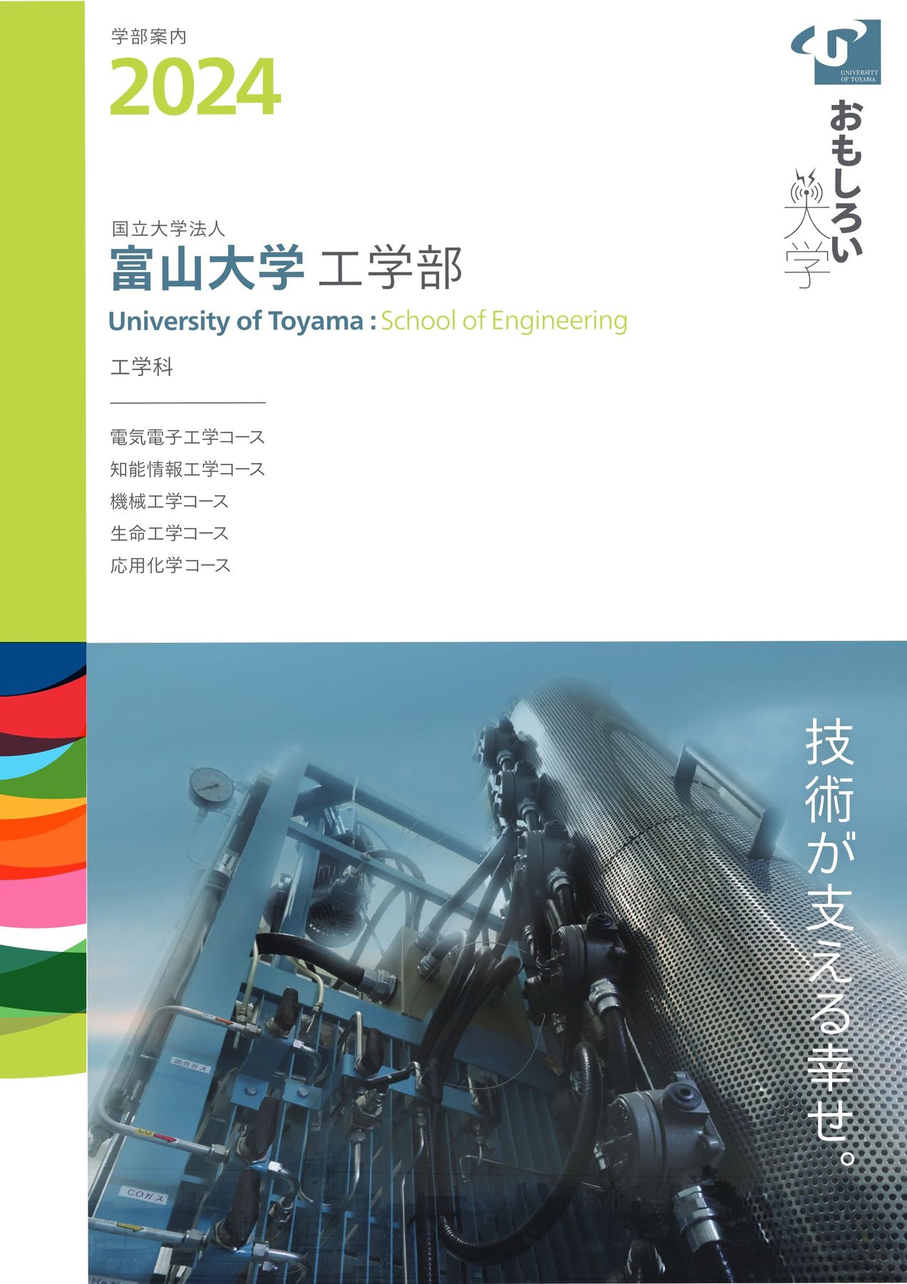 富山大学 工学部 学部案内2024