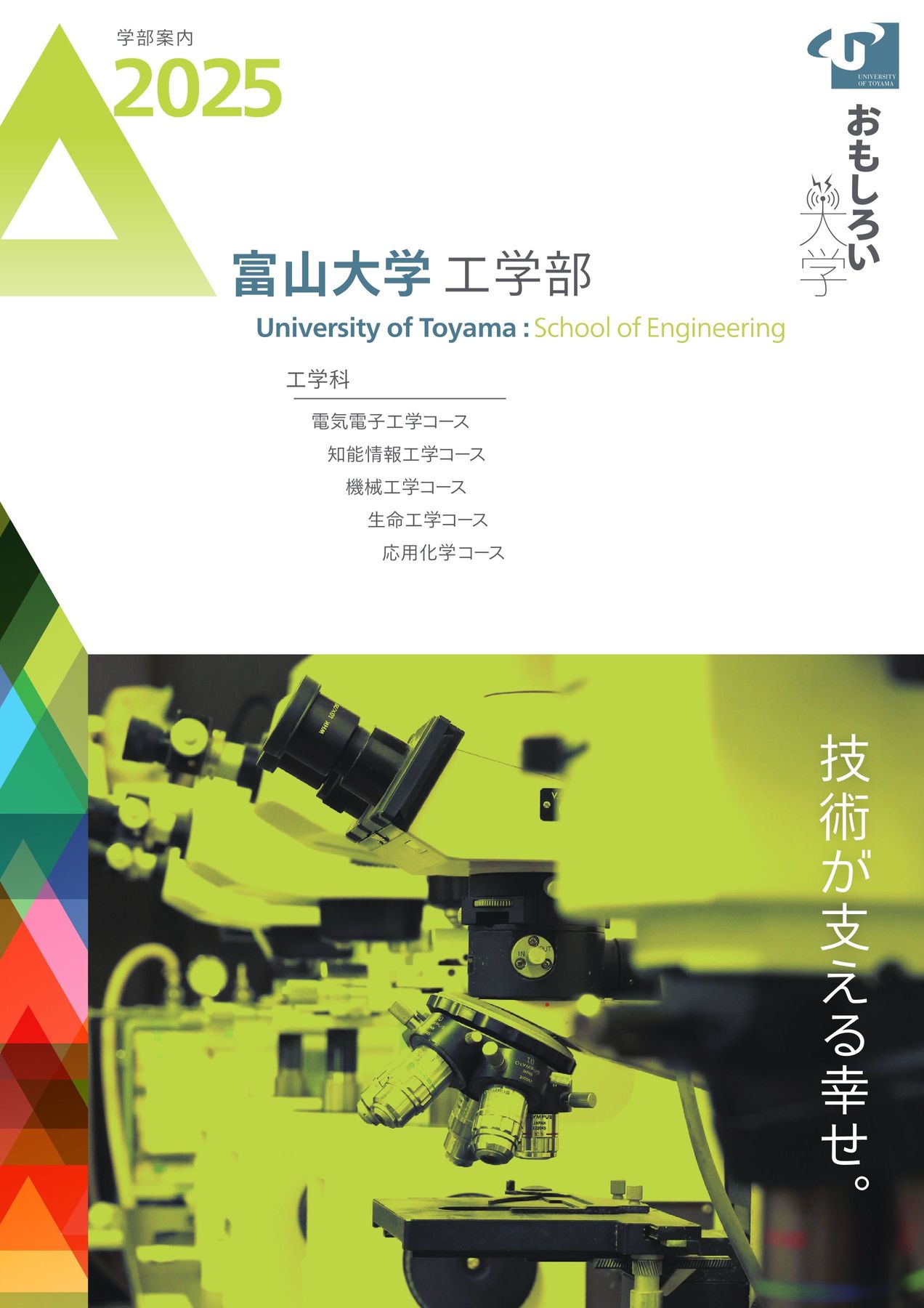 富山大学 工学部 学部案内2025