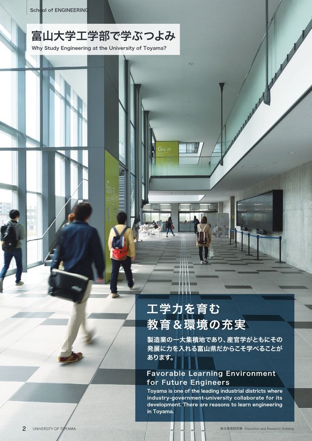 富山大学 工学部 学部案内2025
