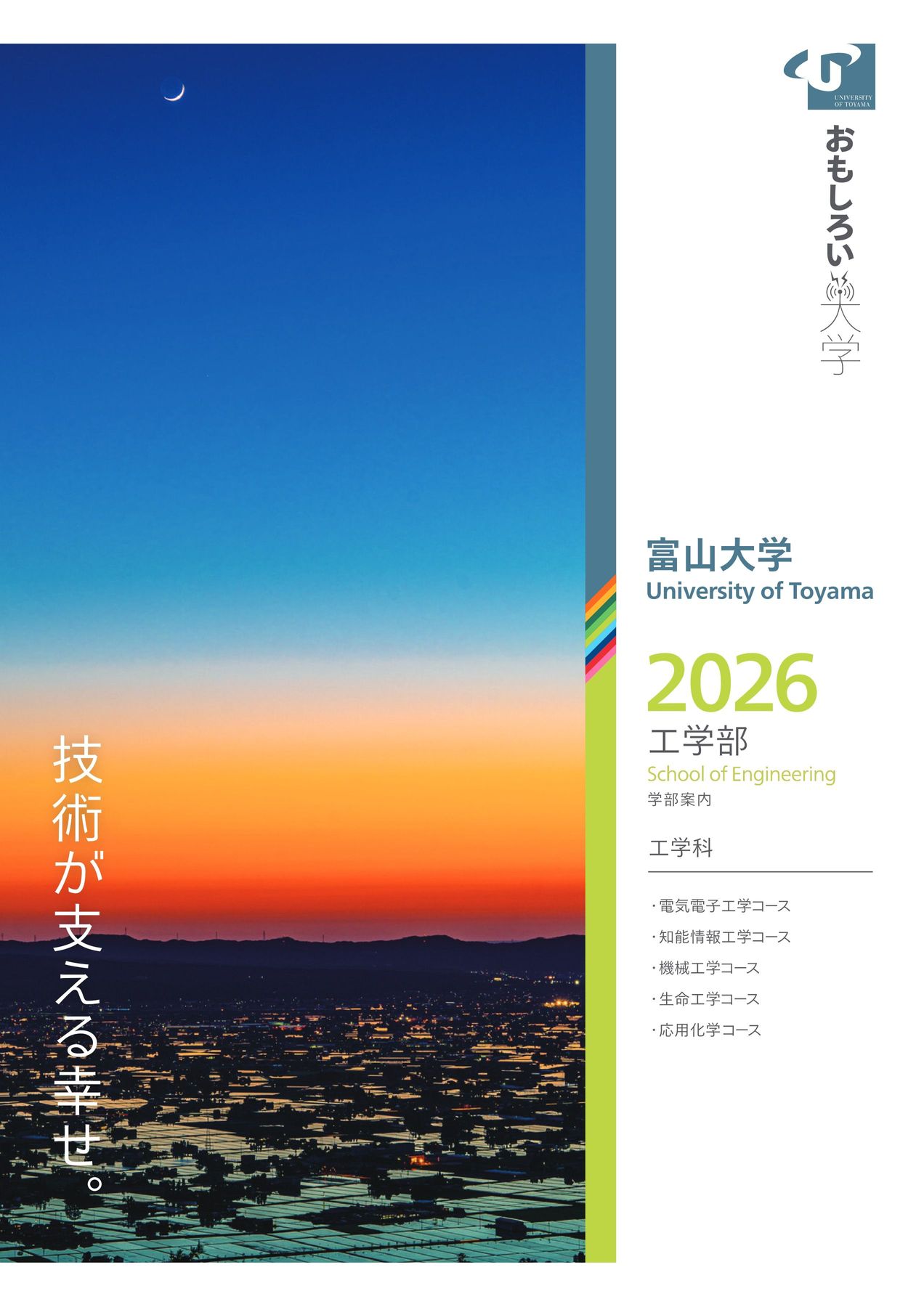 富山大学 工学部 学部案内2026