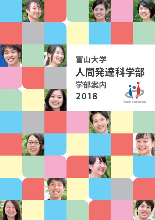人間発達科学部案内18
