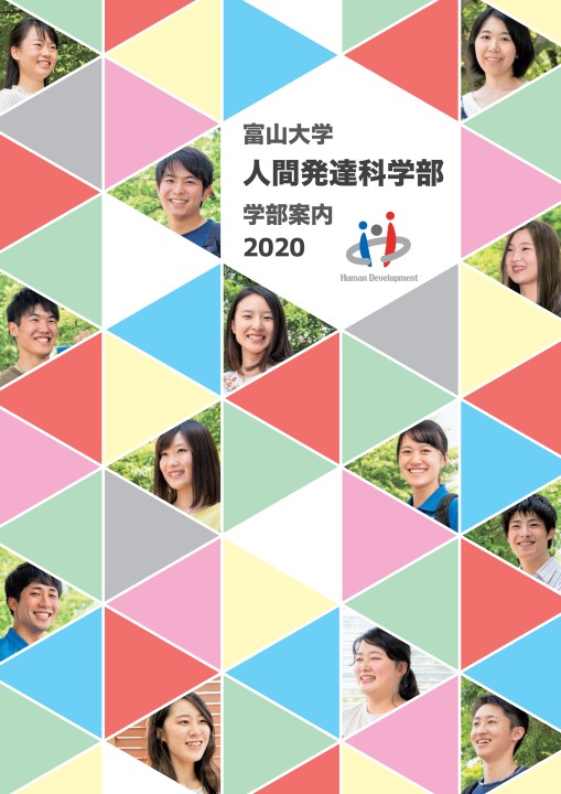 富山大学人間発達科学部案内2020