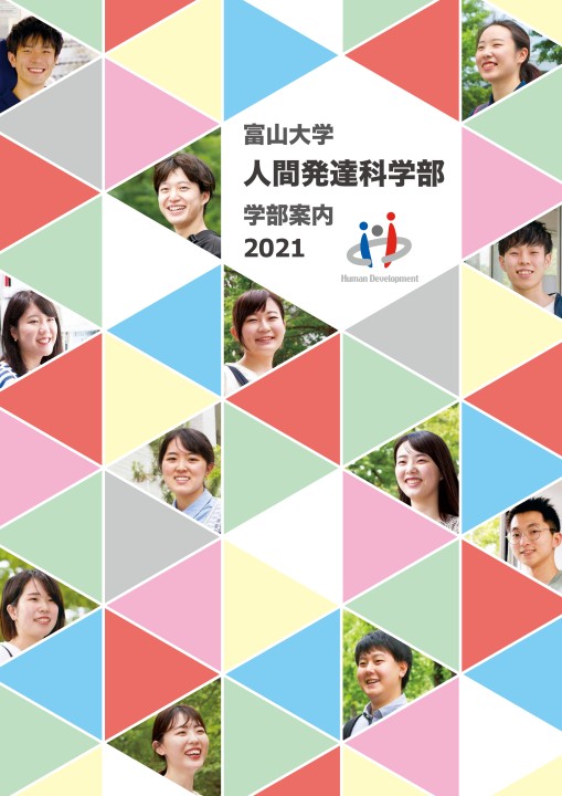 富山大学人間発達科学部案内2021