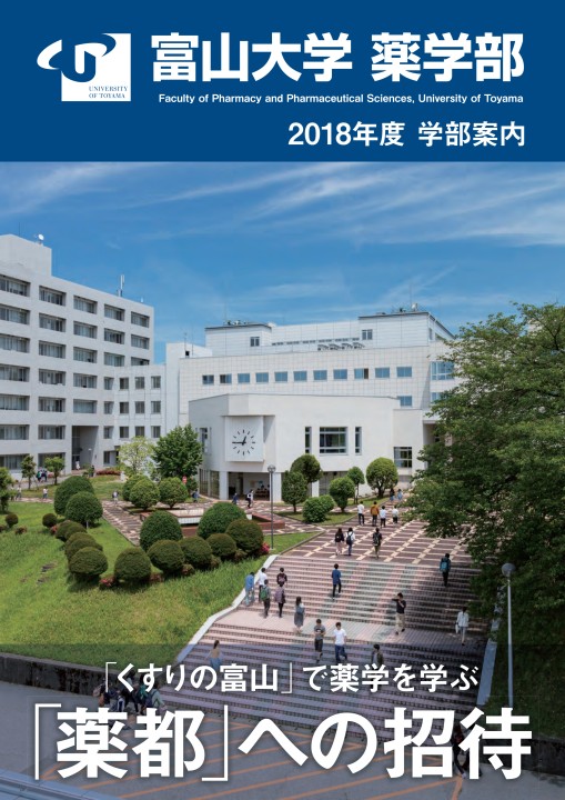富山大学薬学部案内 18