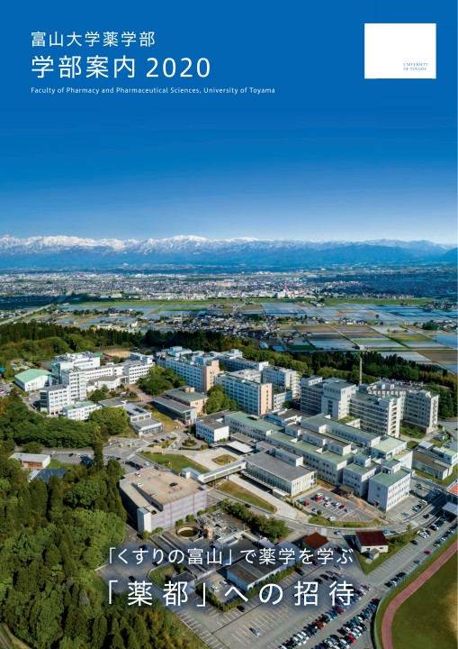 富山大学薬学部案内
