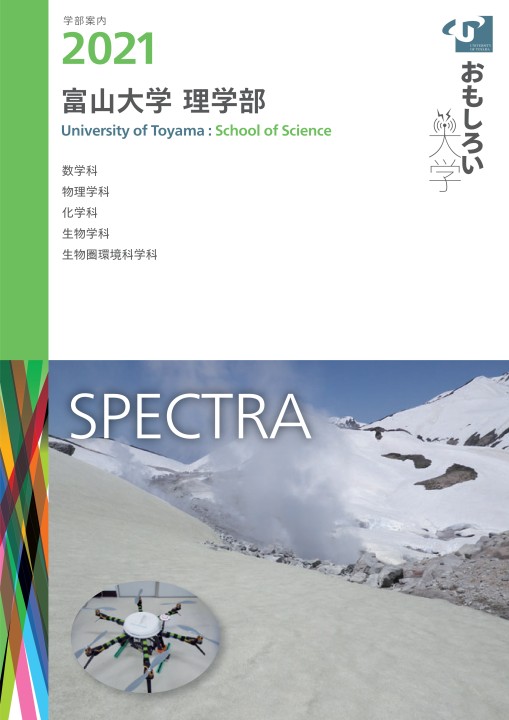 富山大学理学部案内2021