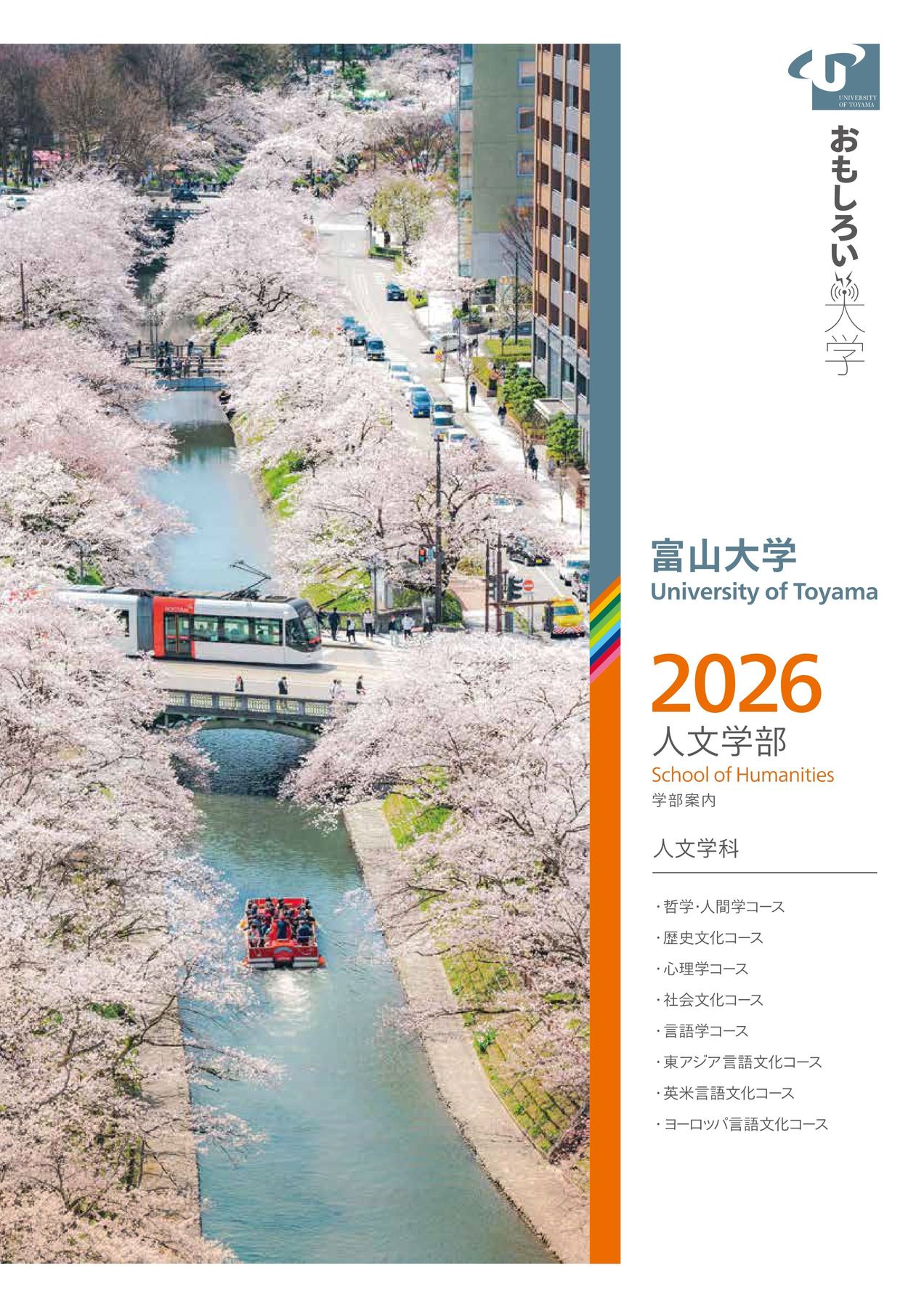 富山大学 人文学部 学部案内2026