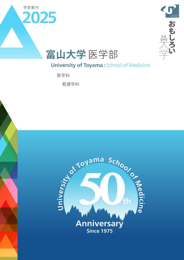 富山大学 医学部 学部案内2025