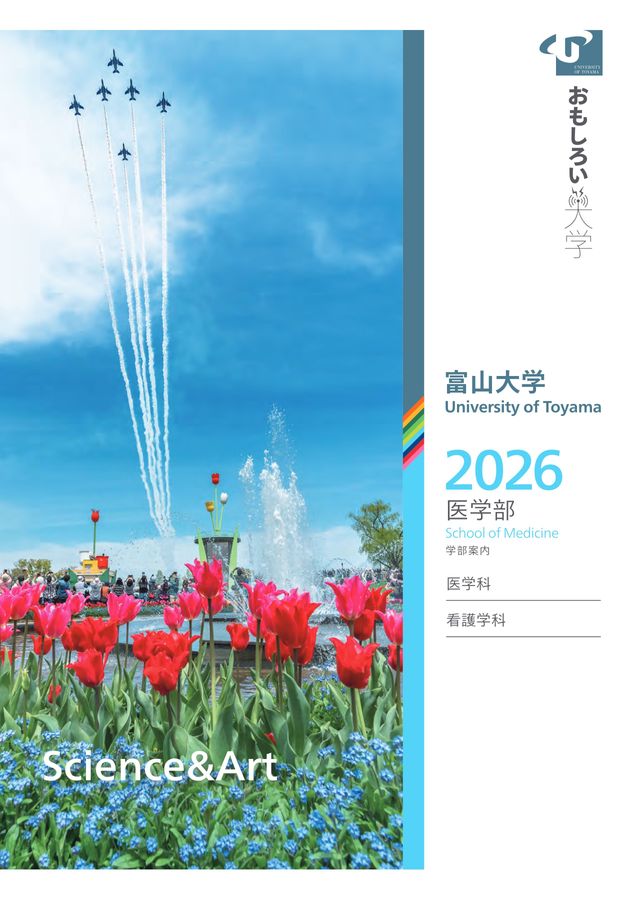 富山大学 医学部 学部案内2026