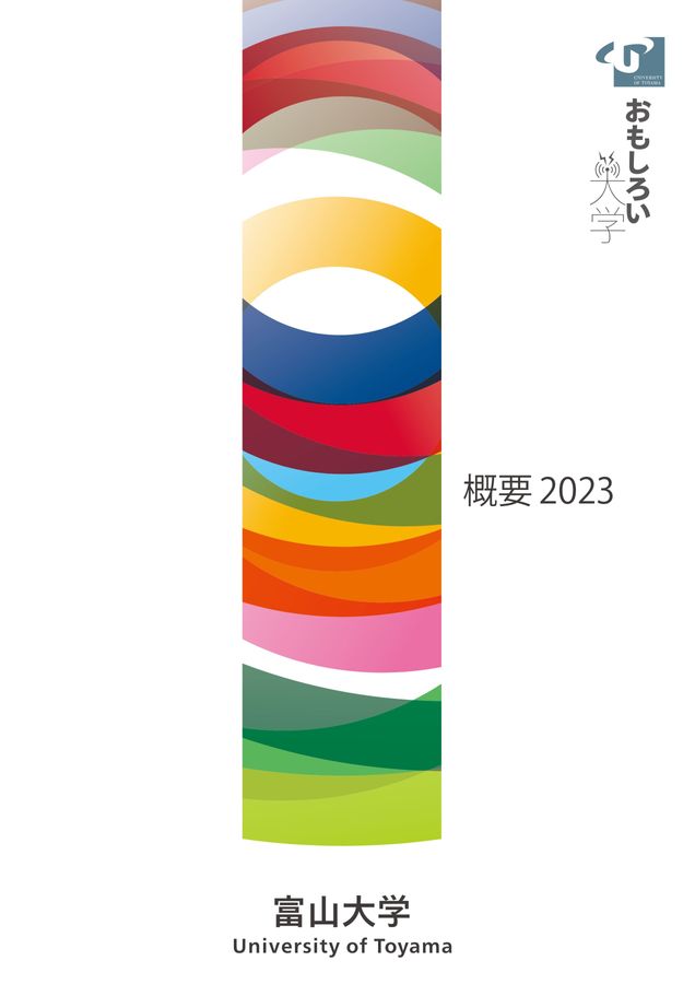 富山大学概要2023