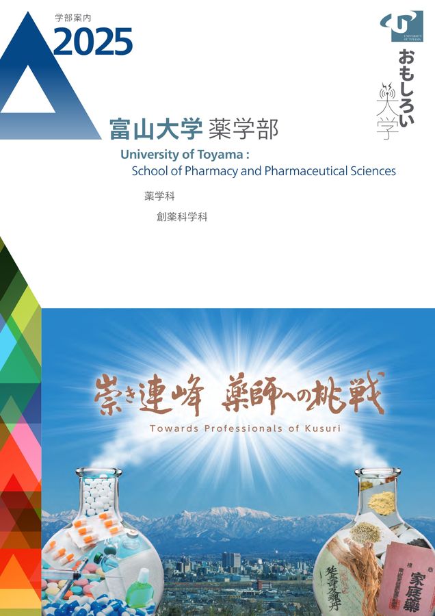 初売りセール 富山大学 学部案内2025 薬学部 語学+参考書