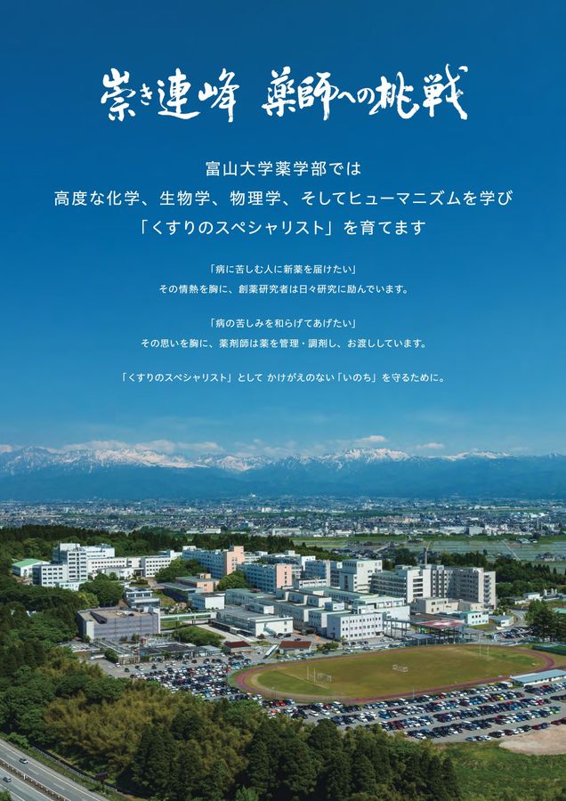 富山大学 薬学部 学部案内2026