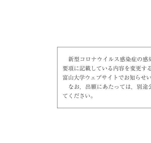 富山大学 令和3年度入学者選抜要項 富山大学 令和3年度入学者選抜要項