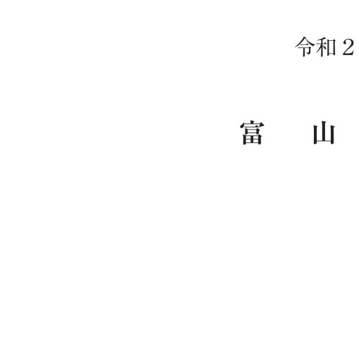 富山大学 令和3年度入学者選抜要項 富山大学 令和3年度入学者選抜要項