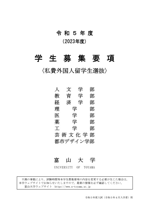 令和5年度学生募集要項〈私費外国人留学生選抜〉 令和5年度学生募集要項〈私費外国人留学生選抜〉