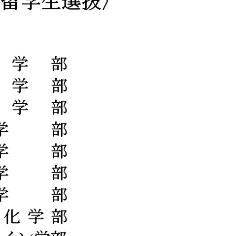 令和5年度学生募集要項〈私費外国人留学生選抜〉 令和5年度学生募集要項〈私費外国人留学生選抜〉
