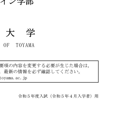 令和5年度学生募集要項〈私費外国人留学生選抜〉 令和5年度学生募集要項〈私費外国人留学生選抜〉