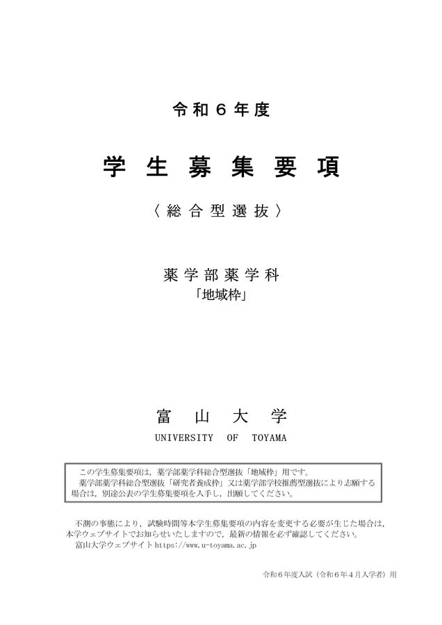 令和6年度 学生募集要項〈総合型選抜〉薬学部薬学科「地域枠」