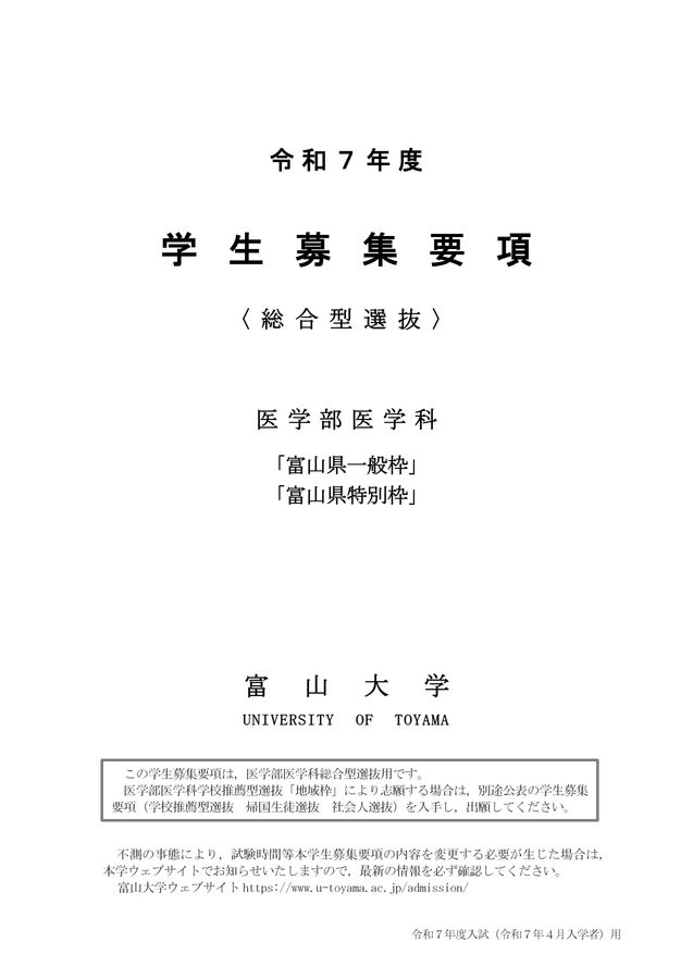 令和7年度総合型選抜募集要項（医学部医学科）