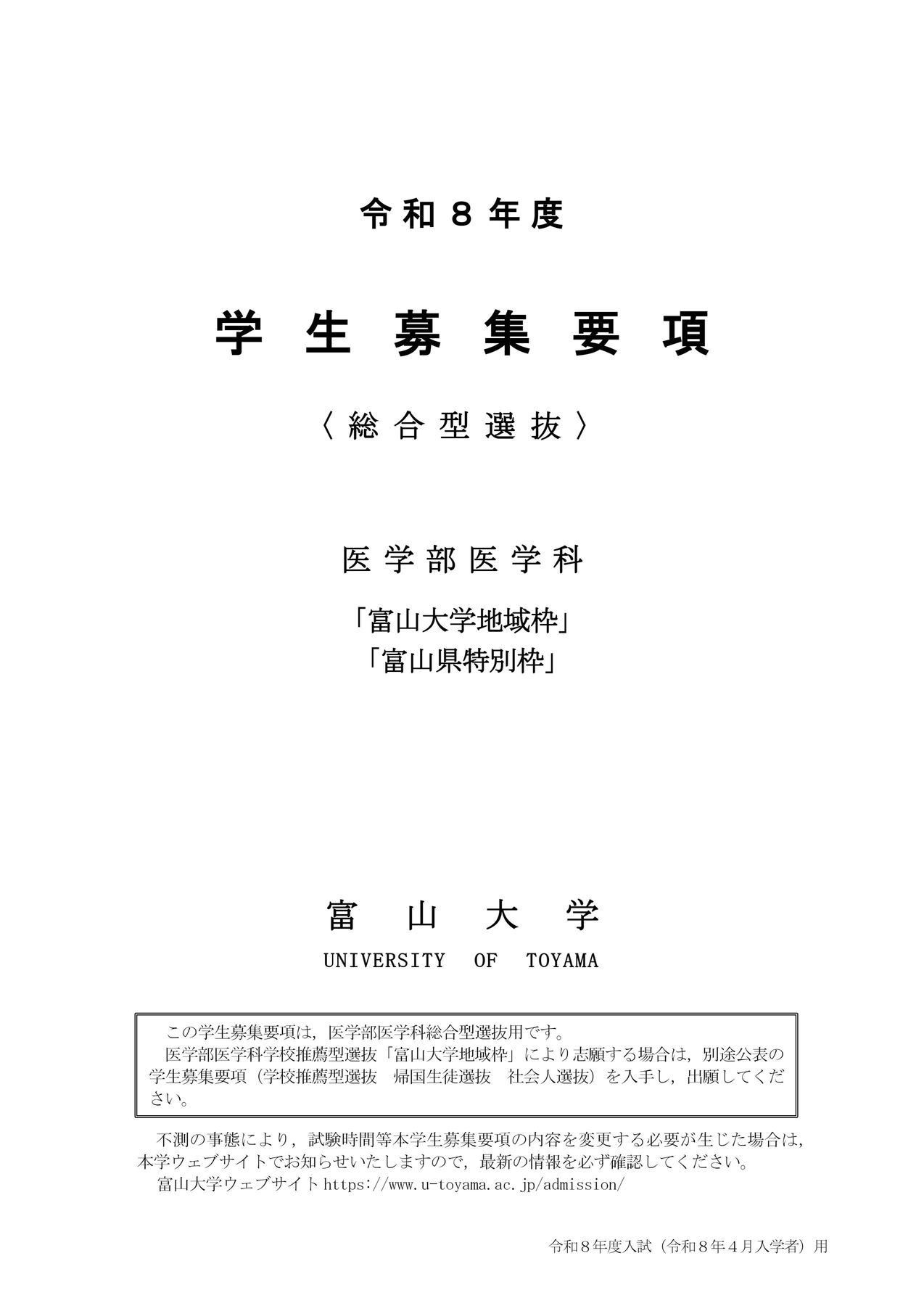 令和8年度総合型選抜募集要項（医学部医学科）