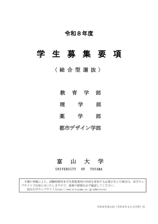令和8年度 学生募集要項〈総合型選抜〉