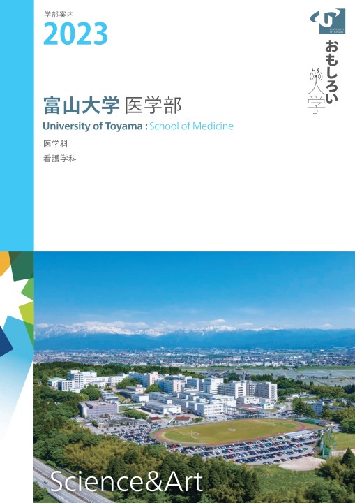 富山大学医学部案内2023
