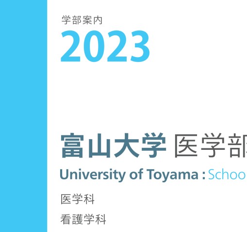 富山大学医学部案内2023