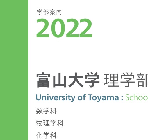 富山大学理学部案内2022