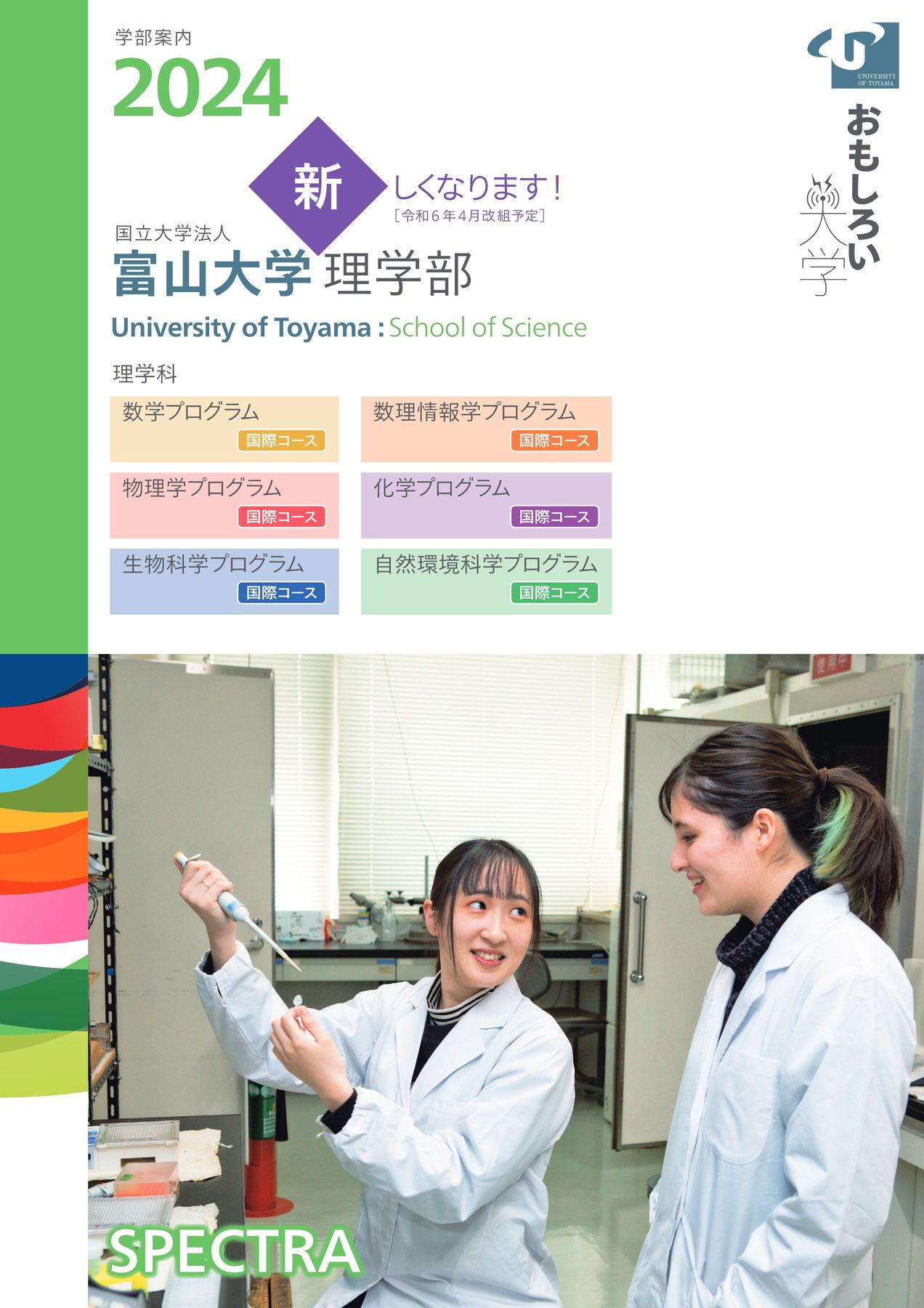 富山大学 理学部 学部案内2024