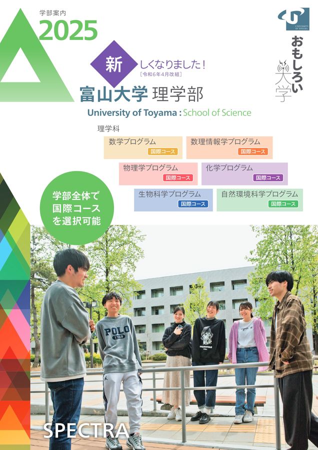 富山大学 理学部 学部案内2025