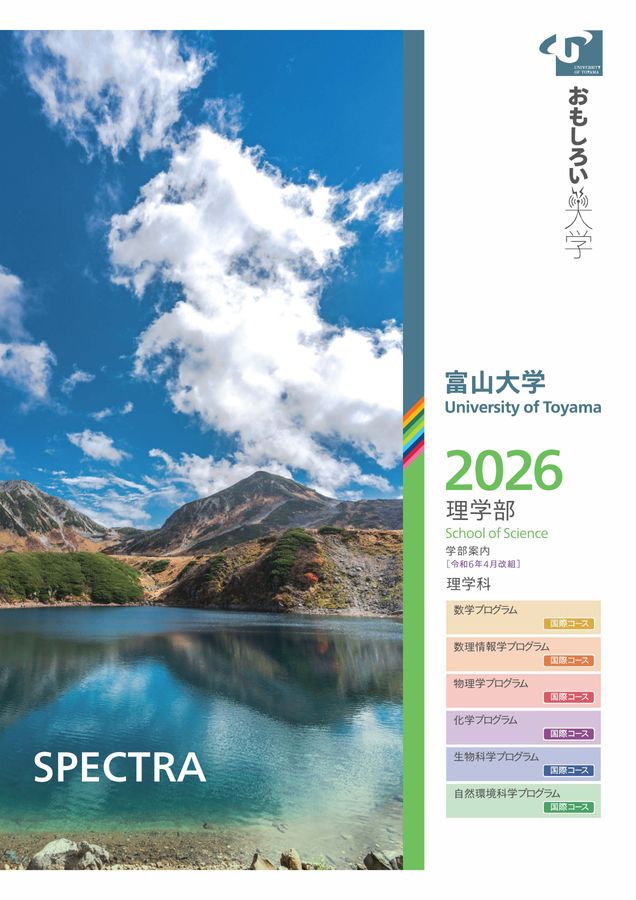 富山大学 理学部 学部案内2026